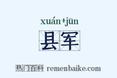 县军是什么意思的图片